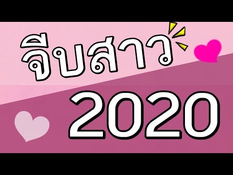 260 มุขเสี่ยว แคปชั่นจีบสาว ไว้ใช้ปี 2020