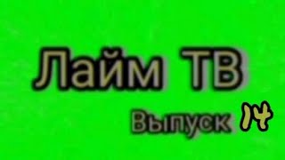 Лайм Тв (Выпуск 14) - Смартфон Honor Holly 2