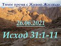 СЛОВО БОЖИЕ. Тихое время с ЖЖ. [Исход 31:1–11]Сила, исходящая от Бога (26.06.2021)