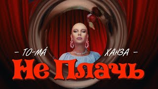 To-Ma, Ханза - Не Плачь (Премьера Клипа)