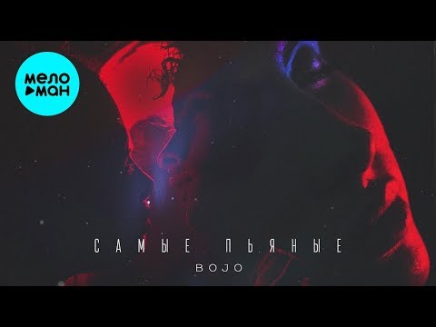 BOJO - Cамые Пьяные