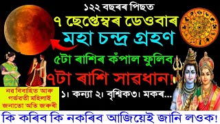 মহ চনদৰ গৰহণ ৫ট ৰশৰ কপল ফলব ৭ট ৰশ সৱধন ক কৰব নকৰব আজযই জন লওক Lunar Eclips