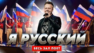 Песня «Я Русский» (Посвящается Всем Врагам России!)