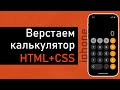 Верстаем калькулятор. HTML + CSS. Подробный урок