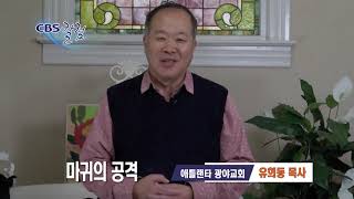 마귀의 공격 - 유희동 목사 칼럼