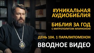 День 104. От Адама До Давида. Первая Книга Паралипоменон