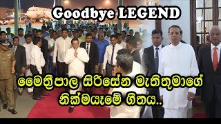 මතරපල සරසන මතතමග නකමයම ගතය Maithripala Sirisena Song Ranja Edit