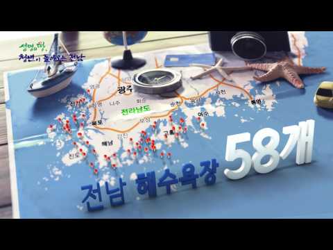 전남해수욕장 홍보영상