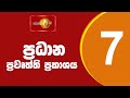 Sirasa News 1st 7.00 PM 23-11-2023