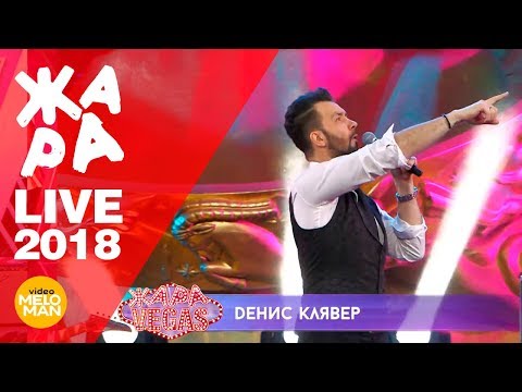 Денис Клявер — Там, где мы вдвоём (ЖАРА, Live 2018) Денис Клявер — Там, где мы вдвоём (ЖАРА, Live 2018)