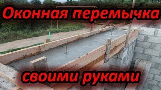 Перемычка оконная своими руками Перемычка оконная своими руками