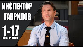 Инспектор Гаврилов 1-17 Серия (2024) // Премьера На Стс // Анонс