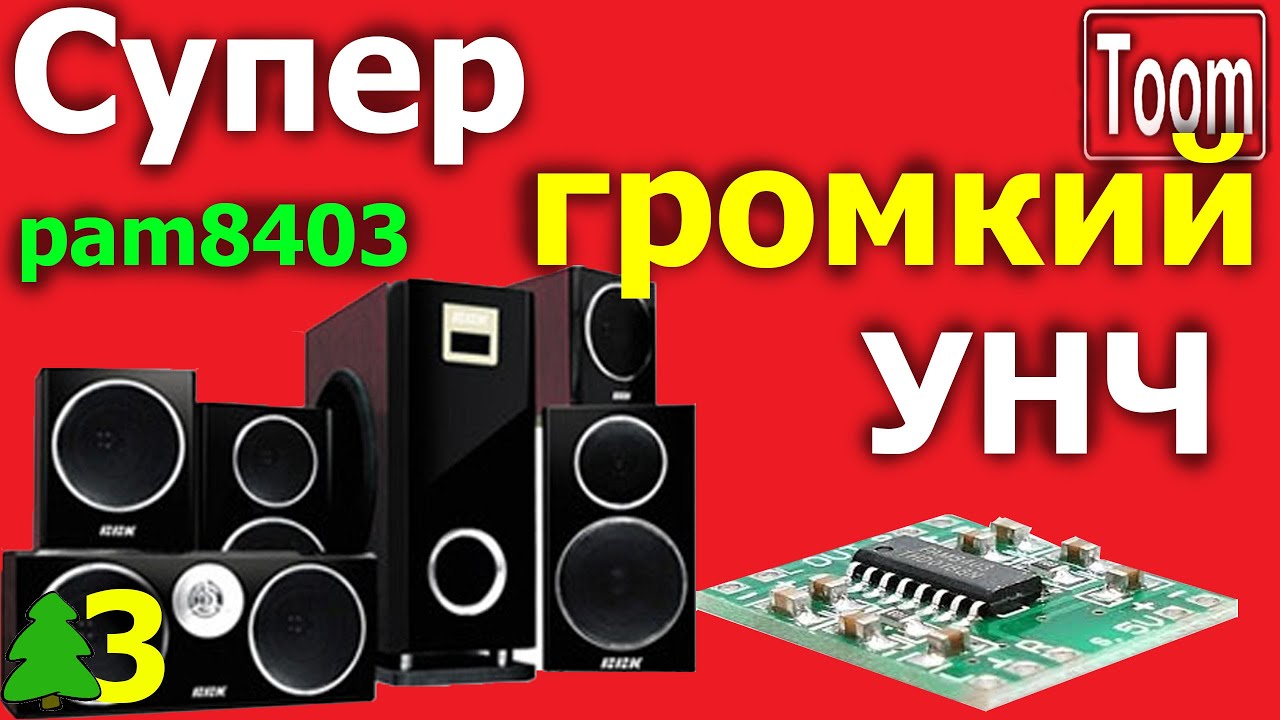 Колонки для телефона своими руками pam8403 с питанием от акб