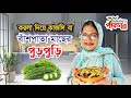 করলা দিয়ে কাজলি বা বাঁশপাতা মাছের পুড়পুড়ি | Fish Purpuri With Bitter Gourd  | Kanak Chapa's Kitchen