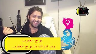 برج العقرب وما ادراك ما #برج_العقرب ج1 F23 TBR