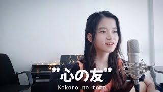 ”心の友” Kokoro no Tomo | Shania Yan Cover