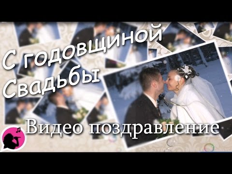 Свадебные клипы и поздравление Свадебные клипы и поздравление
