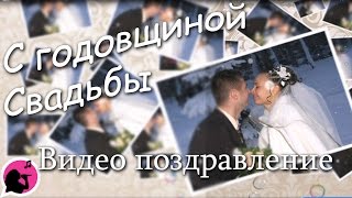 Поздравление с годовщиной свадьбы ютуб Поздравление с годовщиной свадьбы ютуб