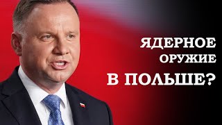 Ядерная Несдержанность. Зачем Польше Американское Ядерное Оружие?