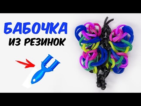 Как сделать бабочку из резинки 898