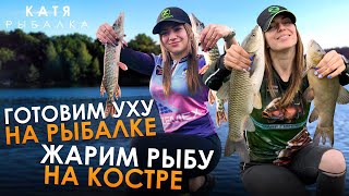 ЛИЗА ГОТОВИТ РЫБУ! Уха из амура, линя, щуки и окуня на рыбалке! Жарим рыбу на костре! ЛИЗА ГОТОВИТ РЫБУ! Уха из амура, линя, щуки и окуня на рыбалке! Жарим рыбу на костре!