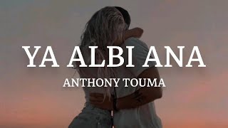 Anthony Touma - Ya Albi Ana LyricsكلماتEnglish Translation