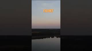 Вау Полет Над Лудзой