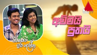 Jeevithayata Idadenna ජවතයට ඉඩදනන Ammai Puthai Champa Kalhari Sirasa Tv