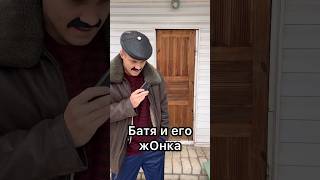 Батя И Подарок Для Жонки😃