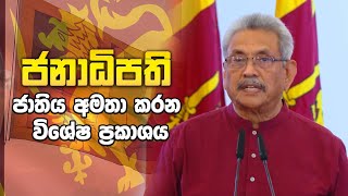 Special Statement by President Gotabhaya Rajapaksa Addressing the Nation