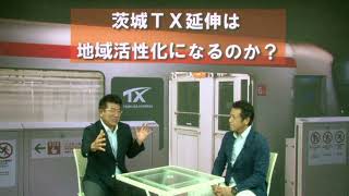 大蔵さん × たち静馬茨城県議会議員 対談!!茨城TX延伸は地域活性化になるのか?!