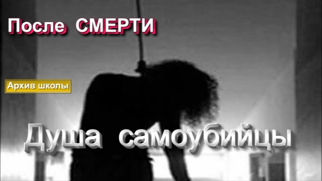 Где находиться душа самоубийцы Где находиться душа самоубийцы