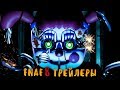 ФНАФ 8 ТРЕЙЛЕРЫ - FNAF 8 TRAILERS - FAN TRAILERS FIVE NIGHTS AT FREDDY'S 8!
