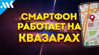 Ваш Смартфон Работает На Квазарах | Секреты Gps