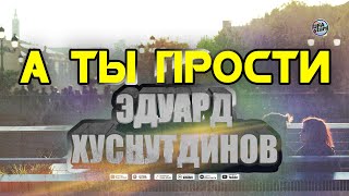 Эдуард Хуснутдинов - А Ты Прости (Премьера 2020) Эту Песню Стоит Послушать!!!