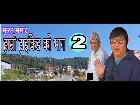 हाम्रो हाइकिङ को दोस्रो भाग 🧑🤝🧑🚶🏻🙋🏻🏝️⛰️ हाम्रो हाइकिङ को दोस्रो भाग 🧑🤝🧑🚶🏻🙋🏻🏝️⛰️