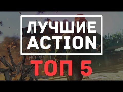 ТОП 10 | Лучшие Action игры за последние 5 лет | Во что поиграть? ТОП 10 | Лучшие Action игры за последние 5 лет | Во что поиграть?