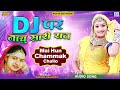 DJ PER NACHU SARI RAAT | Superhit Rajasthani Dj Dance Song | Daksha Prajapati की मधुर आवाज में