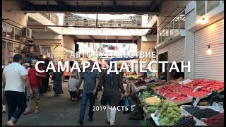 Video Dagestan 2019 ch.5. Makhachkalinskiy rynok!Dorozhnoye dvizheniye v Makhachkale i Dagestane.Nasha gostinitsa. from OLEG NVKB, 1st Kavkazskiy drive, Makhachkala, Russia