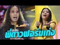ร้องดี(?)จนมีคนแซว! ว่าใช้สิ่งนี้ร้องเพลง ดูโง่โง่ - มาสเตอร์คีย์ เวทีแจ้งเกิด ร้องถล่มดาว