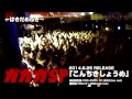 ガガガSPツアー2014『くだまき男の飽き足らん生活』ライブ映像