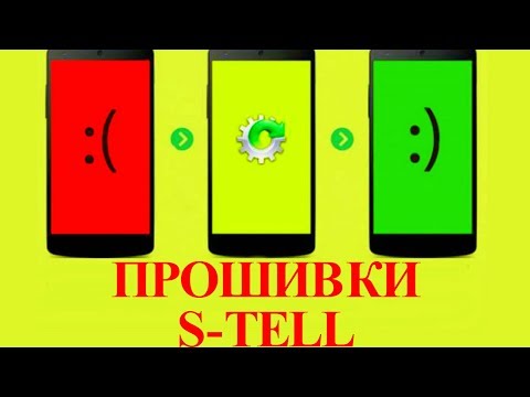 Скачать прошивку на смартфон S - tell Скачать прошивку на смартфон S - tell
