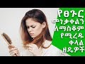 የፀጉር መነቃቀልን ለማስቆም የሚረዱ ቀላል ዘዴዎች Ethiopia Nuro Bezede