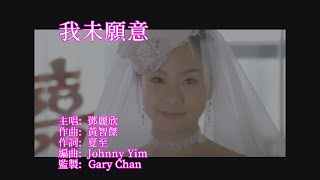 鄧麗欣 Stephy Tang -我未願意Mv