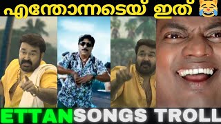 ഏടടനറ പടട കടട മകകള  Mohanlal Song Troll T.flix