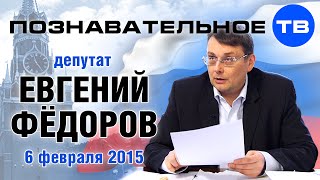 Евгений Фёдоров 6 февраля 2015 (Познавательное ТВ, Евгений Фёдоров)