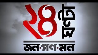 24 Ghanta Manusher Janno Manusher Pashe 24 Ghanta Manusher Janno Manusher Pashe