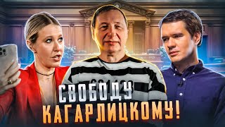 ⚡️Марафон Солидарности С Кагарлицким: Badcomedian, Собчак, Сафронов, Очкина, Вахштайн, Садонин