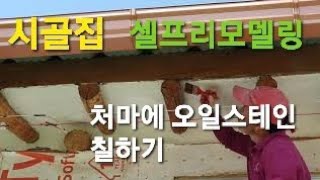 시골집 셀프리모델링, 처마 핸디코트 바르기,서까래 오일스테인 바르기