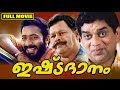 Malayalam Full Movie | Ishtadaanam [ Comedy Film ] | Ft.Jagathi, Thilakan, Innocent, Jagadish